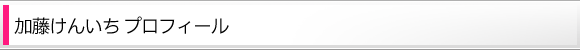 加藤けんいちプロフィール
